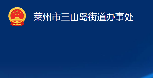 莱州市三山岛街道办事处