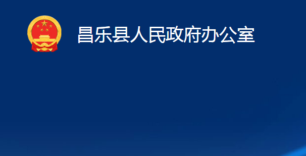 昌乐县人民政府办公室