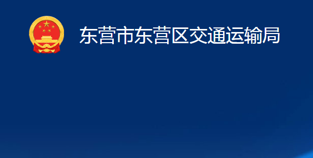 东营市东营区交通运输局