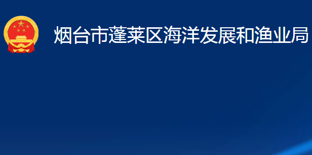 烟台市蓬莱区海洋发展和渔业局