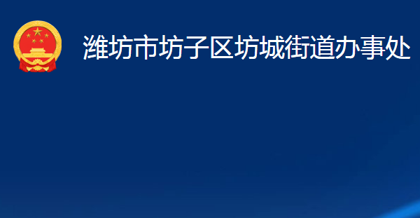 潍坊市坊子区坊城街道办事处