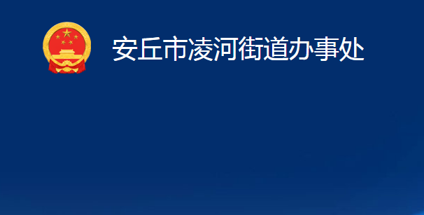 安丘市凌河街道办事处