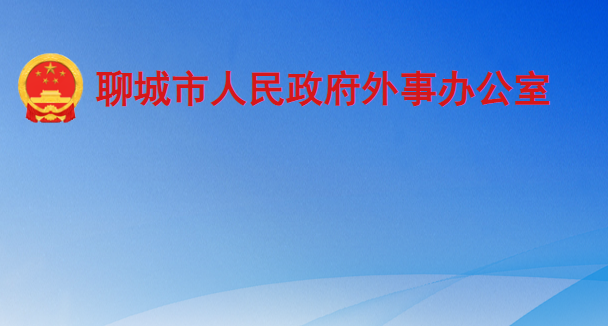 聊城市人民政府外事办公室