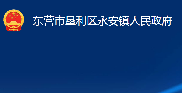 东营市垦利区永安镇人民政府