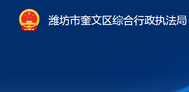 潍坊市奎文区综合行政执法局