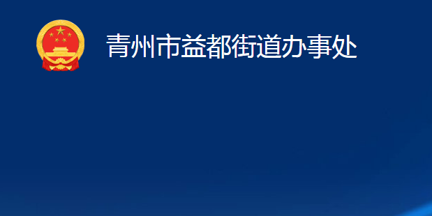 青州市益都街道办事处