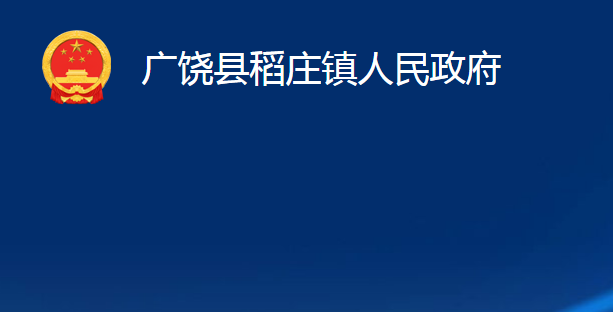 广饶县稻庄镇人民政府