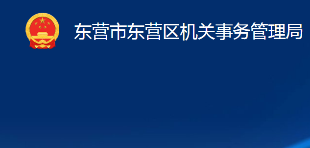 东营市东营区机关事务管理局