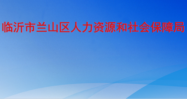 临沂市兰山区人力资源和社会保障局