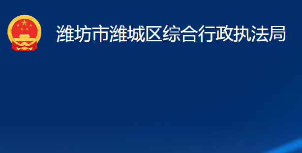 潍坊市潍城区综合行政执法局