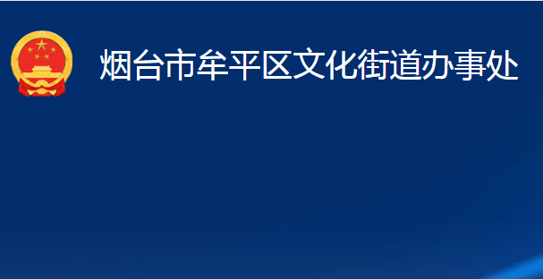 烟台市牟平区文化街道办事处(政务服务网)