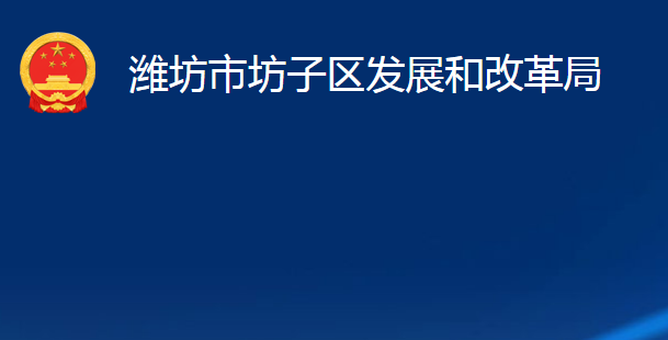 潍坊市坊子区发展和改革局