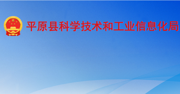 平原县科学技术和工业信息化局