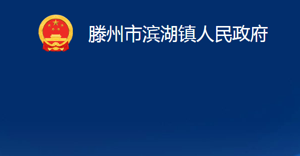 滕州市滨湖镇人民政府