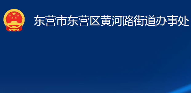 东营市东营区黄河路街道办事处