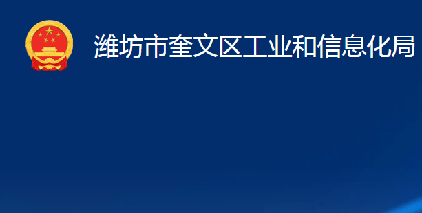 潍坊市奎文区工业和信息化局