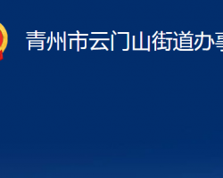 青州市云门山街道办事处