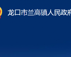 龙口市兰高镇人民政府