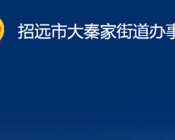 招远市大秦家街道办事处