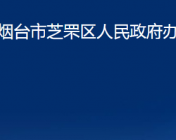 烟台市芝罘区人民政府办公室