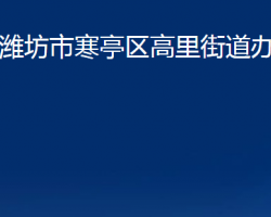 潍坊市寒亭区高里街道办事处