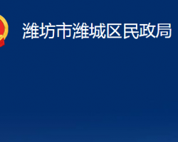 潍坊市潍城区民政局