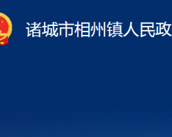 诸城市相州镇人民政府