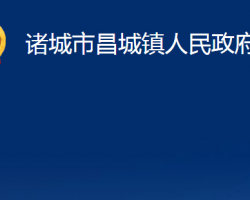 诸城市昌城镇人民政府