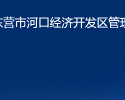 东营市河口经济开发区管理委员会