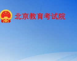 北京教育考试院默认相册