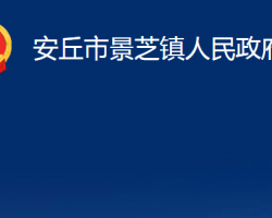 安丘市景芝镇人民政府