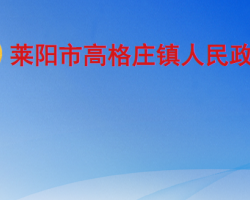 莱阳市高格庄镇人民政府