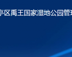 潍坊市寒亭区禹王国家湿地公园管理服务中心