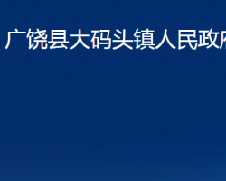 广饶县大码头镇人民政府