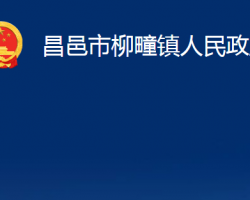 昌邑市柳疃镇人民政府