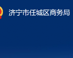 济宁市任城区商务局