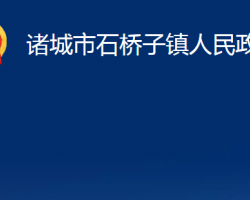 诸城市石桥子镇人民政府