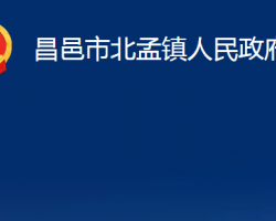 昌邑市北孟镇人民政府