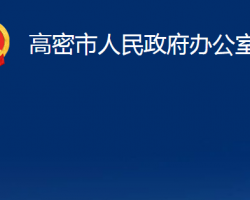 高密市人民政府办公室