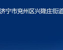 济宁市兖州区兴隆庄街道办事处