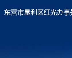 东营市垦利区红光办事处