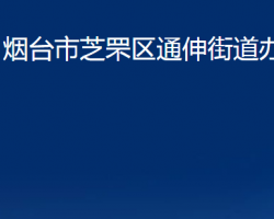 烟台市芝罘区通伸街道办事处