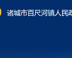 诸城市百尺河镇人民政府