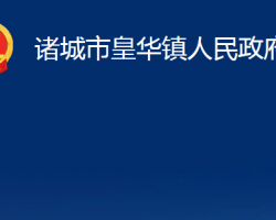 诸城市皇华镇人民政府