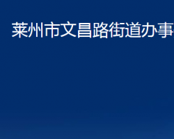 莱州市文昌路街道办事处