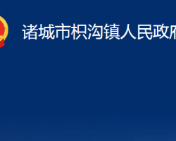 诸城市枳沟镇人民政府