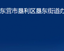 东营市垦利区垦东街道办事处