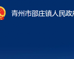 青州市邵庄镇人民政府