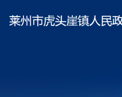 莱州市虎头崖镇人民政府