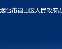 烟台市福山区人民政府办公室